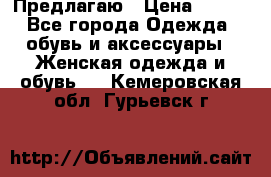 Предлагаю › Цена ­ 650 - Все города Одежда, обувь и аксессуары » Женская одежда и обувь   . Кемеровская обл.,Гурьевск г.